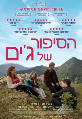 הסיפור של ג'ים